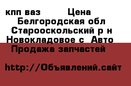 кпп ваз 2109 › Цена ­ 5 500 - Белгородская обл., Старооскольский р-н, Новокладовое с. Авто » Продажа запчастей   